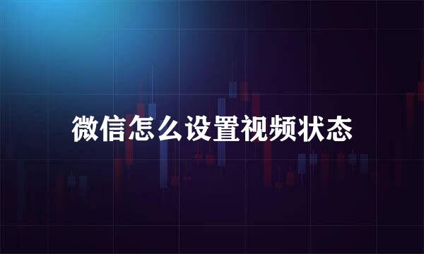 微信怎么设置视频状态