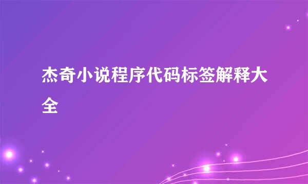 杰奇小说程序代码标签解释大全