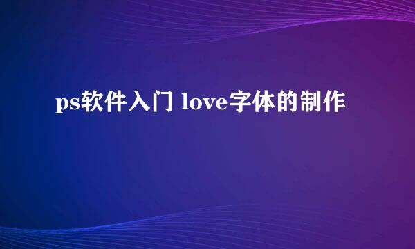 ps软件入门 love字体的制作