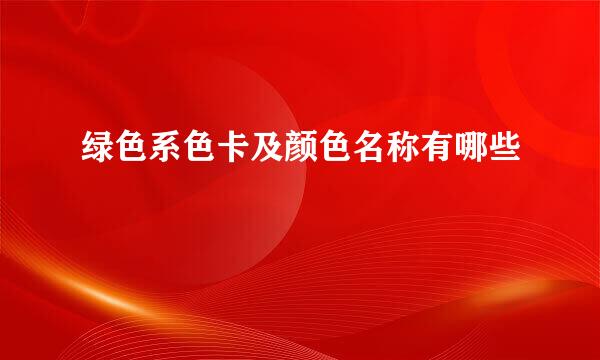绿色系色卡及颜色名称有哪些