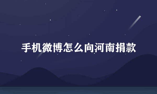 手机微博怎么向河南捐款