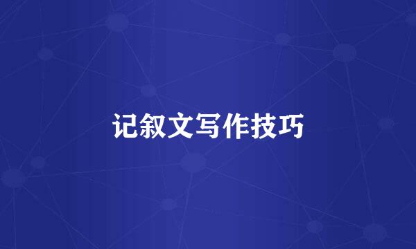 记叙文写作技巧