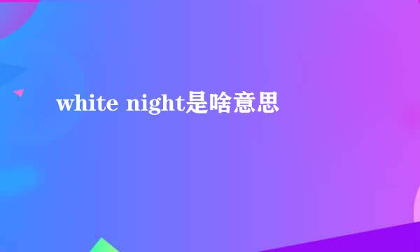 white night是啥意思