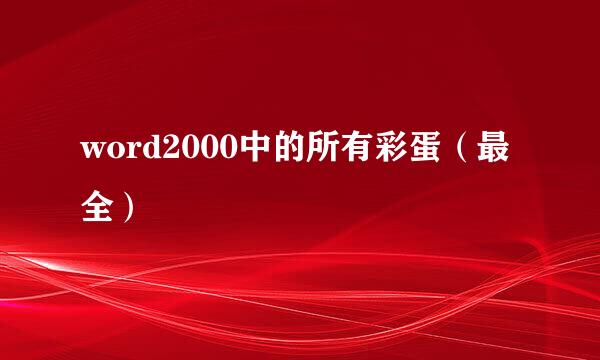 word2000中的所有彩蛋（最全）