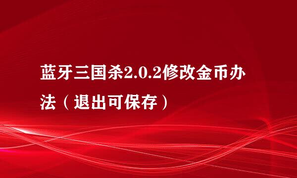 蓝牙三国杀2.0.2修改金币办法(退出可保存)