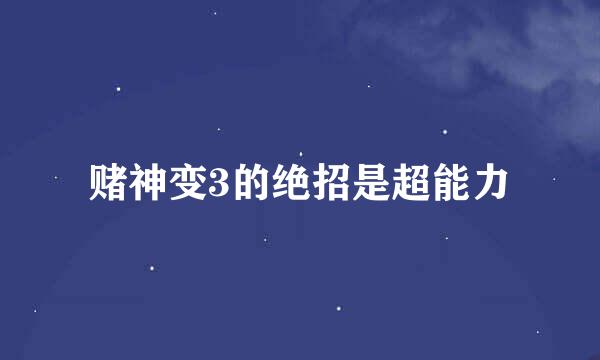 赌神变3的绝招是超能力