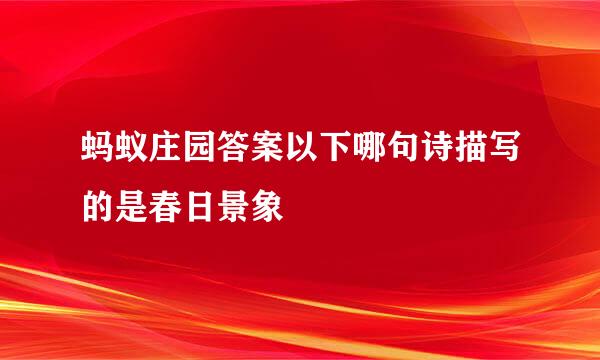 蚂蚁庄园答案以下哪句诗描写的是春日景象