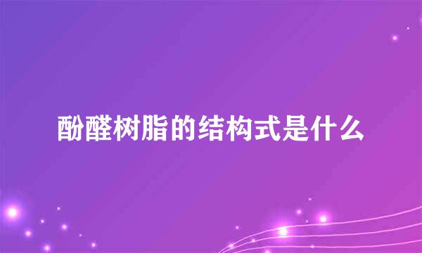 酚醛树脂的结构式是什么