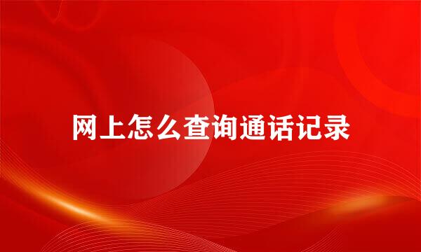 网上怎么查询通话记录