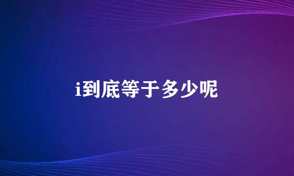 i到底等于多少呢