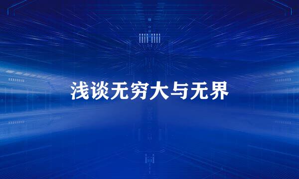 浅谈无穷大与无界