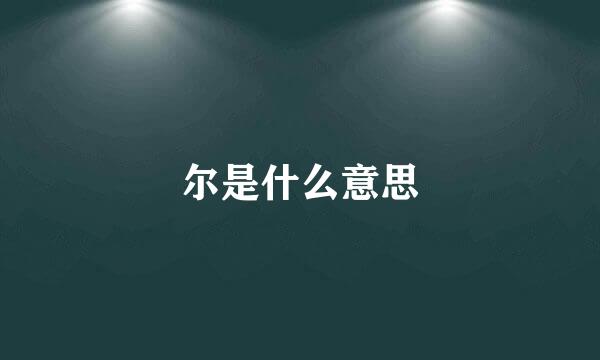尔是什么意思