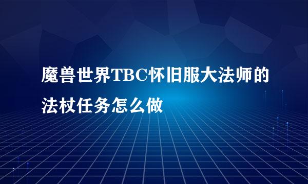 魔兽世界TBC怀旧服大法师的法杖任务怎么做
