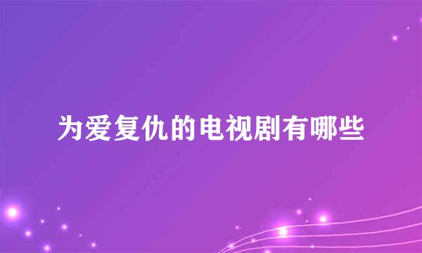 为爱复仇的电视剧有哪些