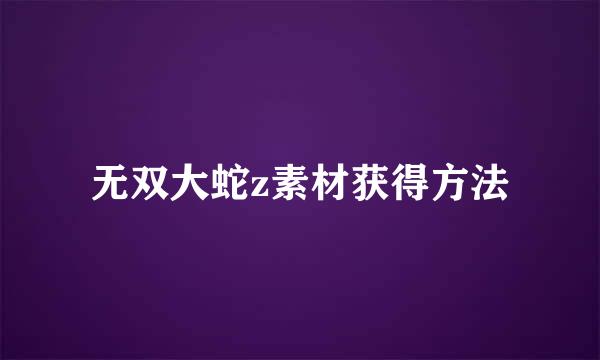 无双大蛇z素材获得方法