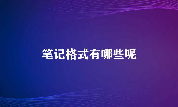 笔记格式有哪些呢