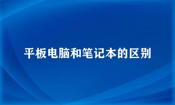 平板电脑和笔记本的区别