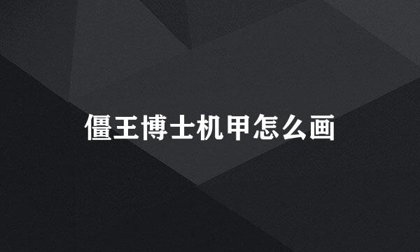 僵王博士机甲怎么画