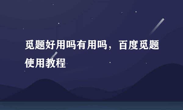 觅题好用吗有用吗,百度觅题使用教程
