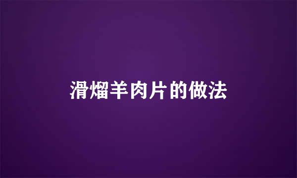 滑熘羊肉片的做法