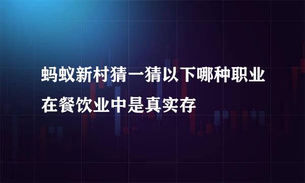 蚂蚁新村猜一猜以下哪种职业在餐饮业中是真实存