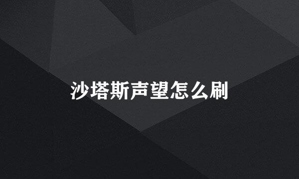 沙塔斯声望怎么刷
