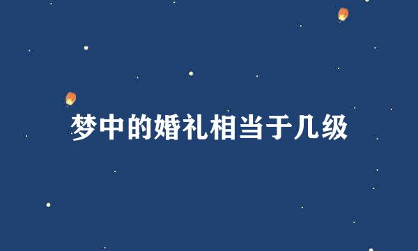 梦中的婚礼相当于几级