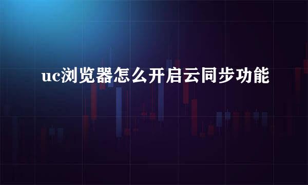 uc浏览器怎么开启云同步功能
