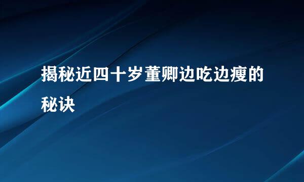 揭秘近四十岁董卿边吃边瘦的秘诀