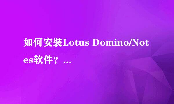 如何安装Lotus Domino/Notes软件?服务器(一)