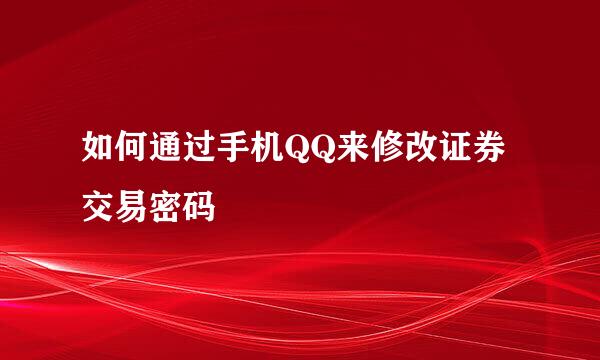如何通过手机QQ来修改证券交易密码