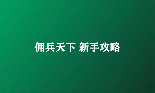 佣兵天下 新手攻略