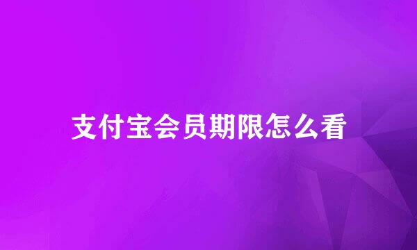 支付宝会员期限怎么看
