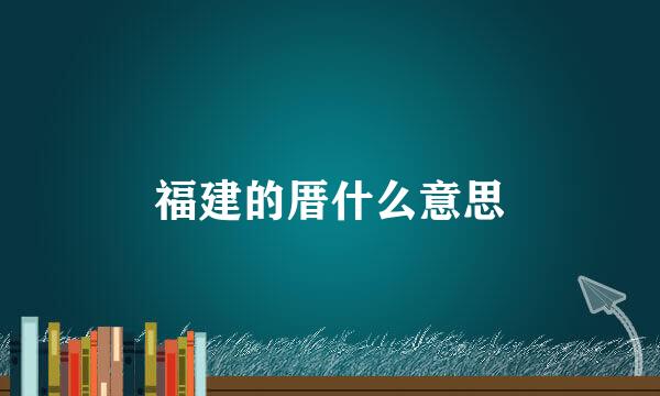 福建的厝什么意思
