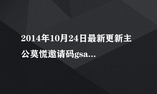 2014年10月24日最新更新主公莫慌邀请码gsay1146