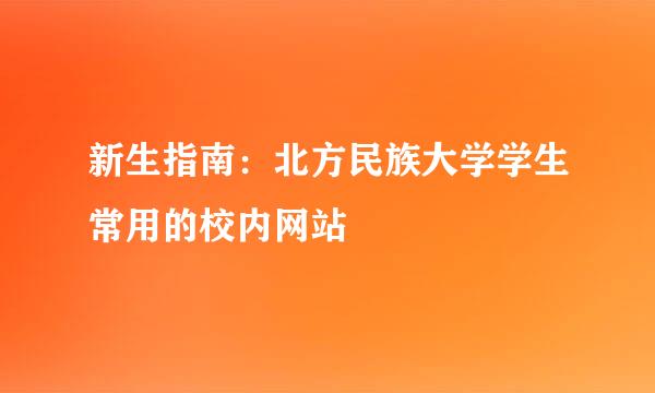 新生指南：北方民族大学学生常用的校内网站
