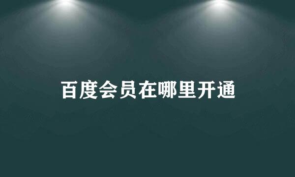 百度会员在哪里开通