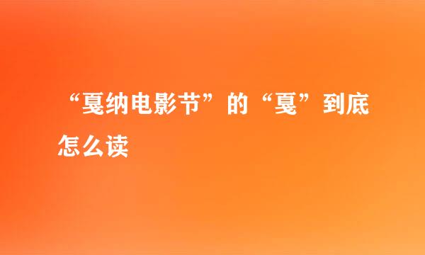 “戛纳电影节”的“戛”到底怎么读