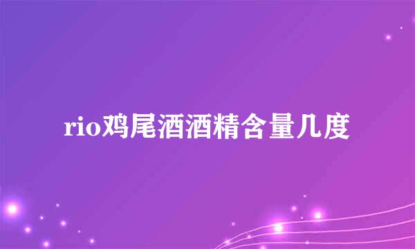 rio鸡尾酒酒精含量几度
