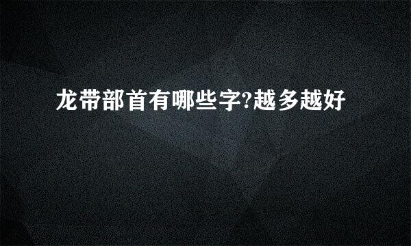 龙带部首有哪些字?越多越好