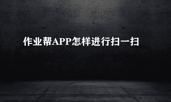 作业帮APP怎样进行扫一扫