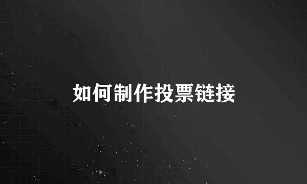 如何制作投票链接