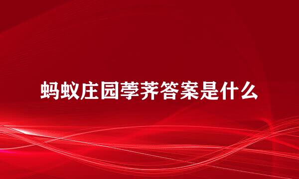 蚂蚁庄园荸荠答案是什么