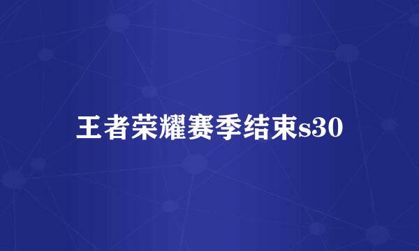王者荣耀赛季结束s30