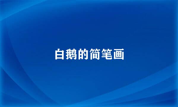 白鹅的简笔画