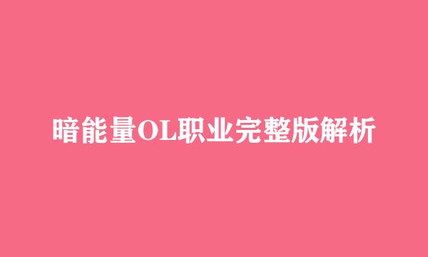 暗能量OL职业完整版解析