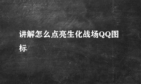 讲解怎么点亮生化战场QQ图标