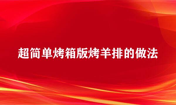 超简单烤箱版烤羊排的做法