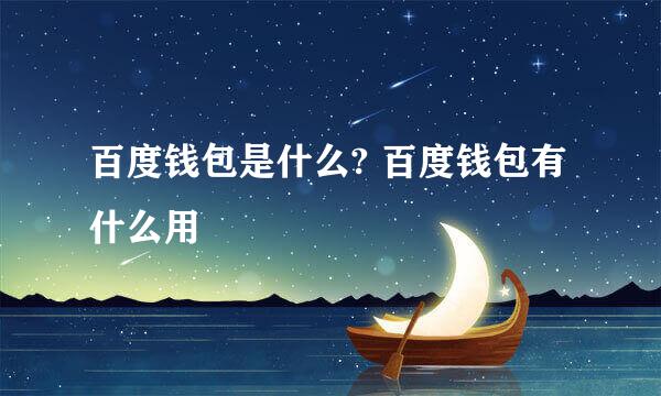 百度钱包是什么? 百度钱包有什么用