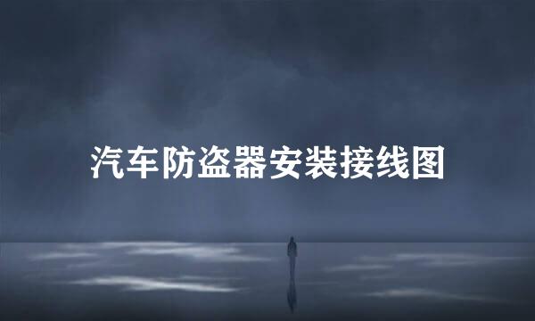 汽车防盗器安装接线图